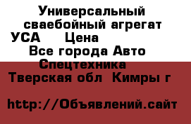 Универсальный сваебойный агрегат УСА-2 › Цена ­ 21 000 000 - Все города Авто » Спецтехника   . Тверская обл.,Кимры г.